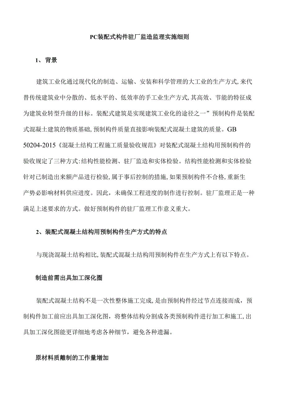 PC装配式构件驻厂监造监理实施细则_第2页