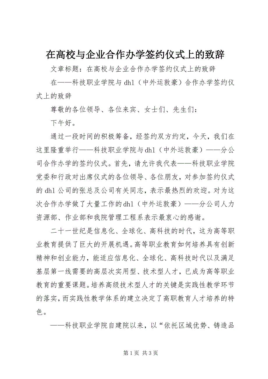 2023年在高校与企业合作办学签约仪式上的致辞.docx_第1页