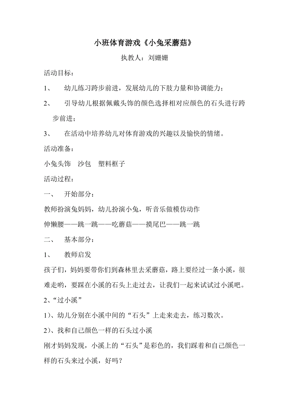 小班体育游戏《小兔采蘑菇》_第1页