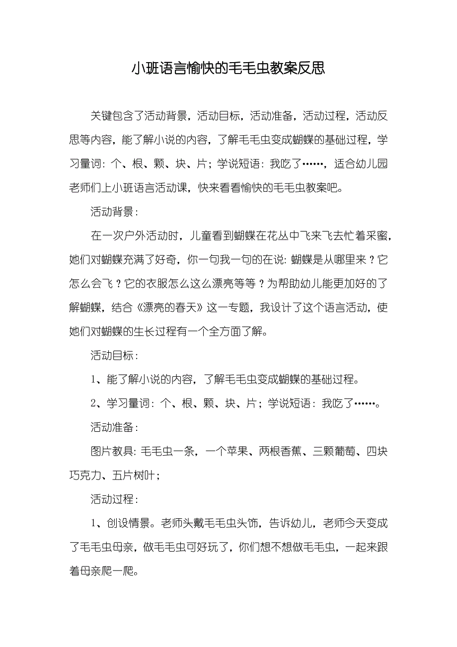 小班语言愉快的毛毛虫教案反思_第1页