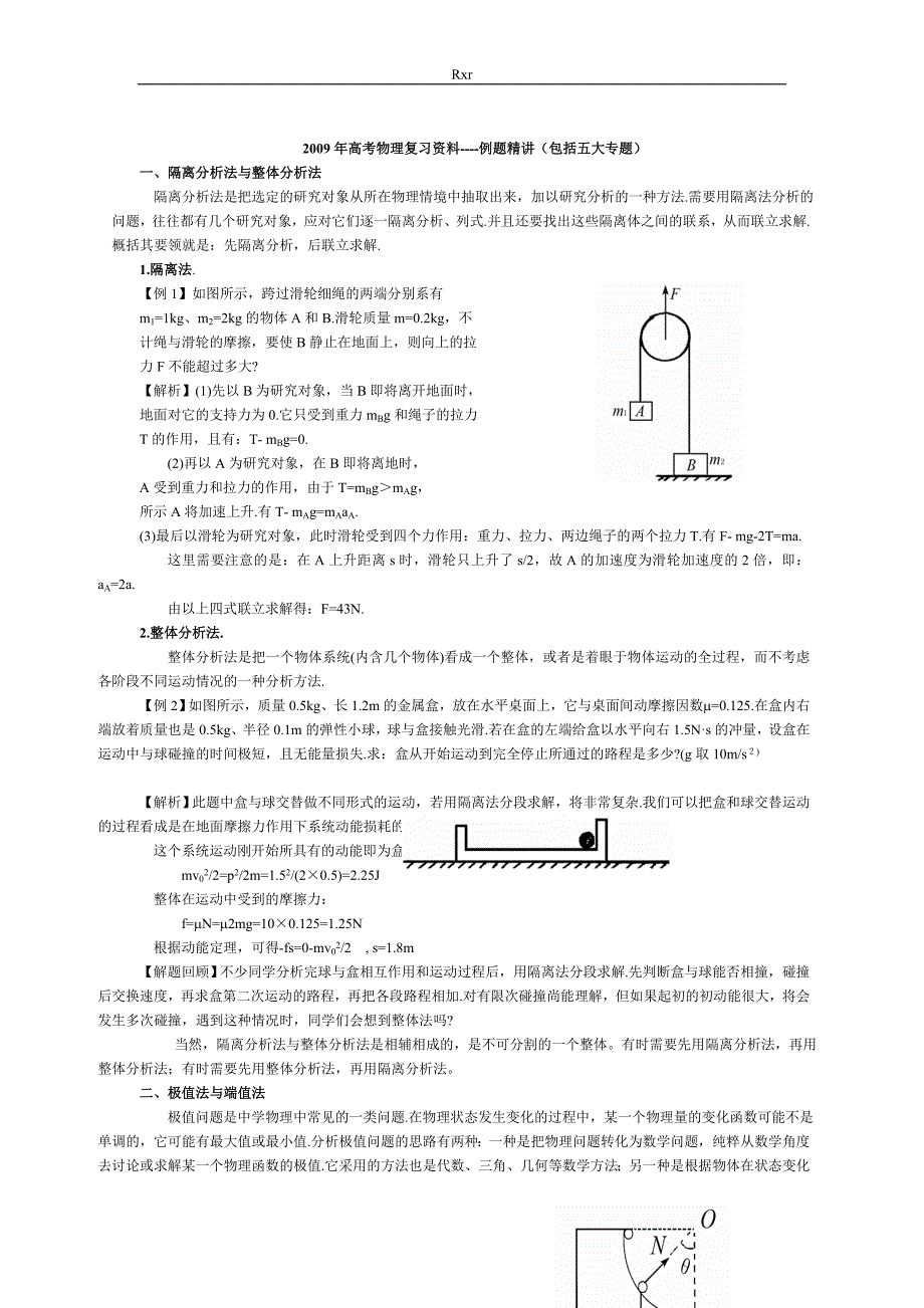 高考物理复习资料例题精讲_第1页