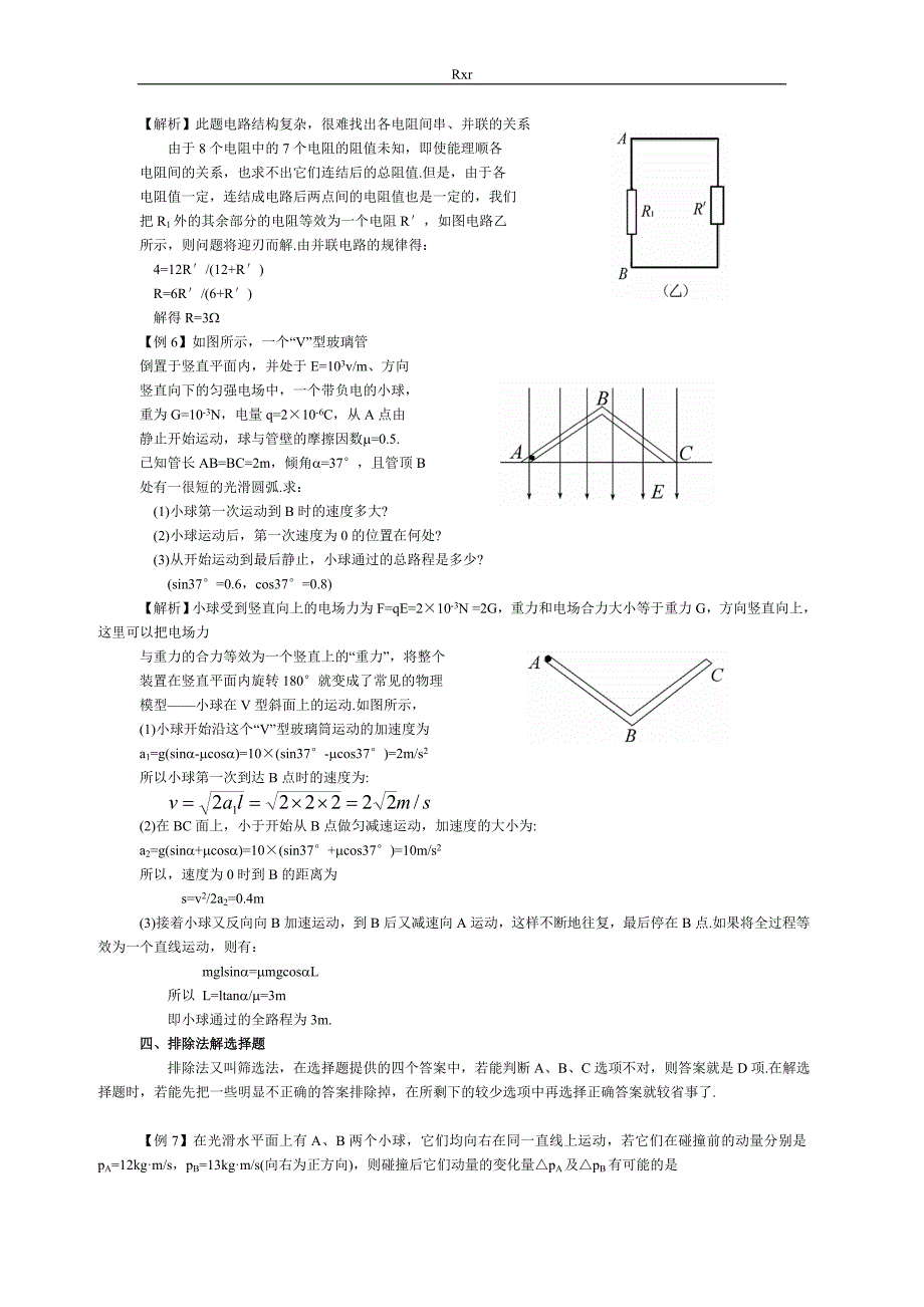 高考物理复习资料例题精讲_第3页