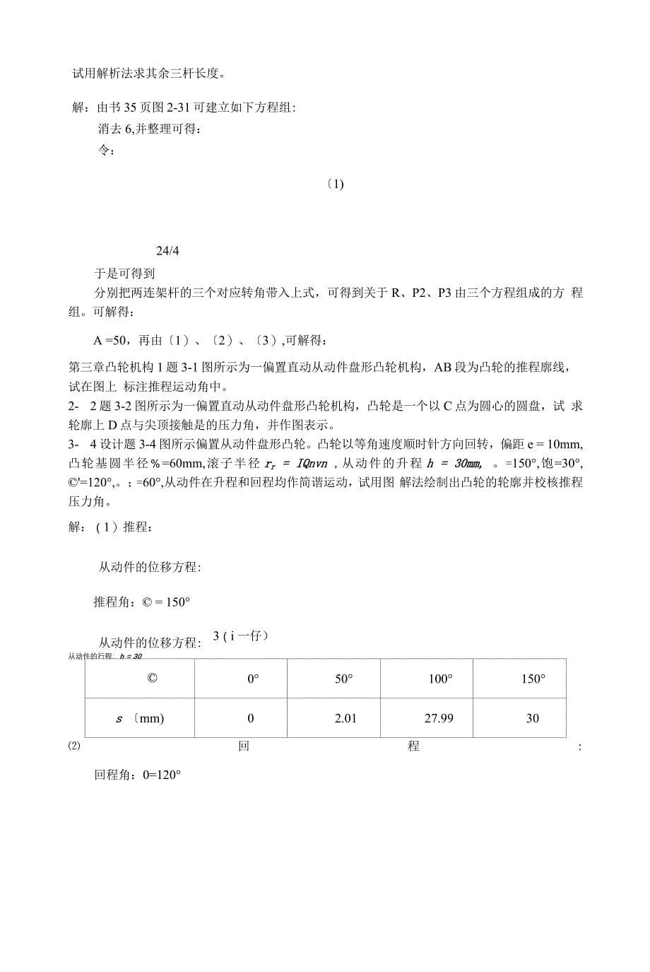 《机械设计基础》答案解析24237.docx_第5页