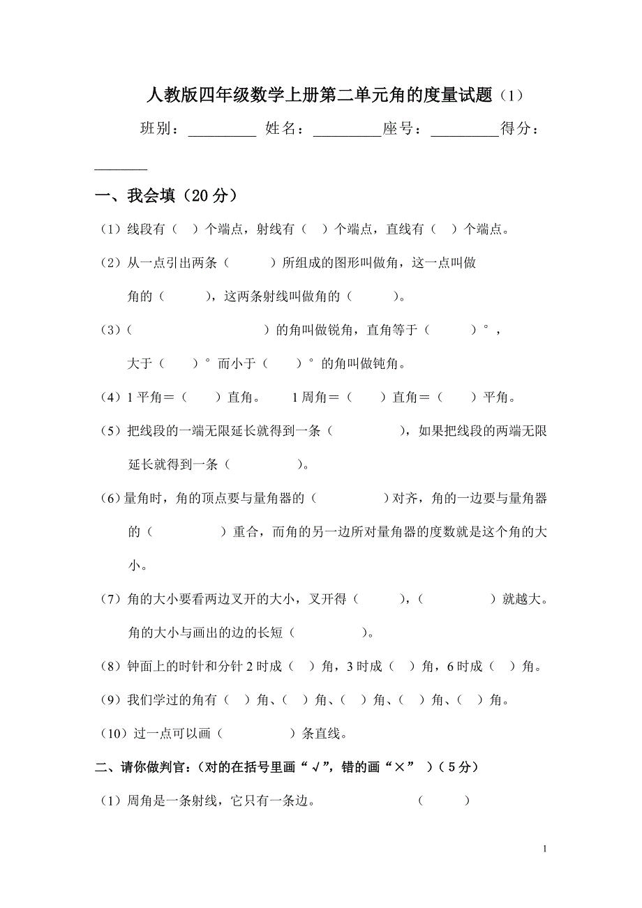 人教版四年级数学上册第二单元角的度量试题5套_第1页