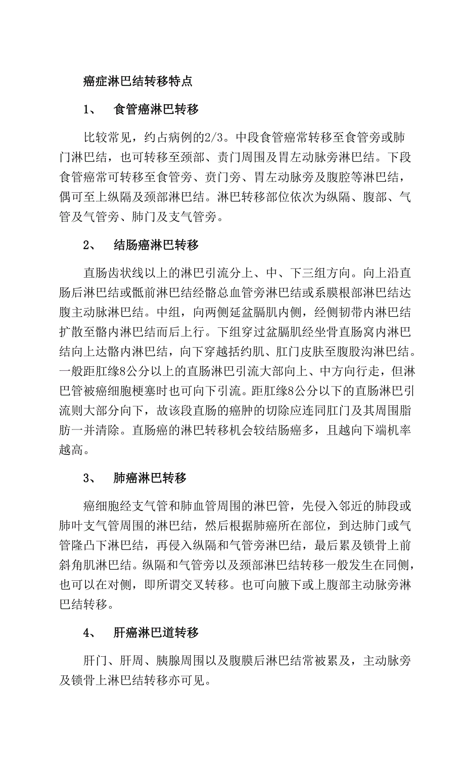 癌症淋巴结转移特点_第1页