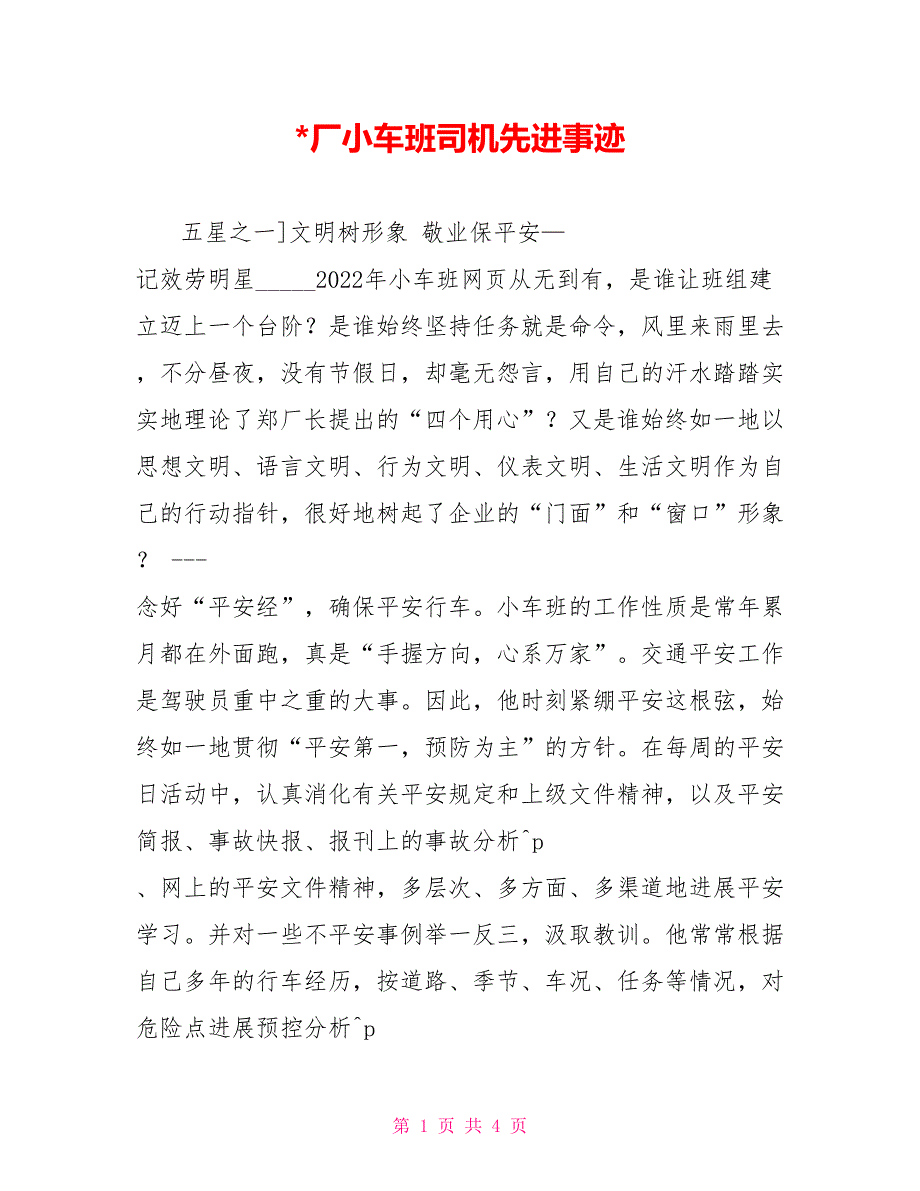 -厂小车班司机先进事迹_第1页