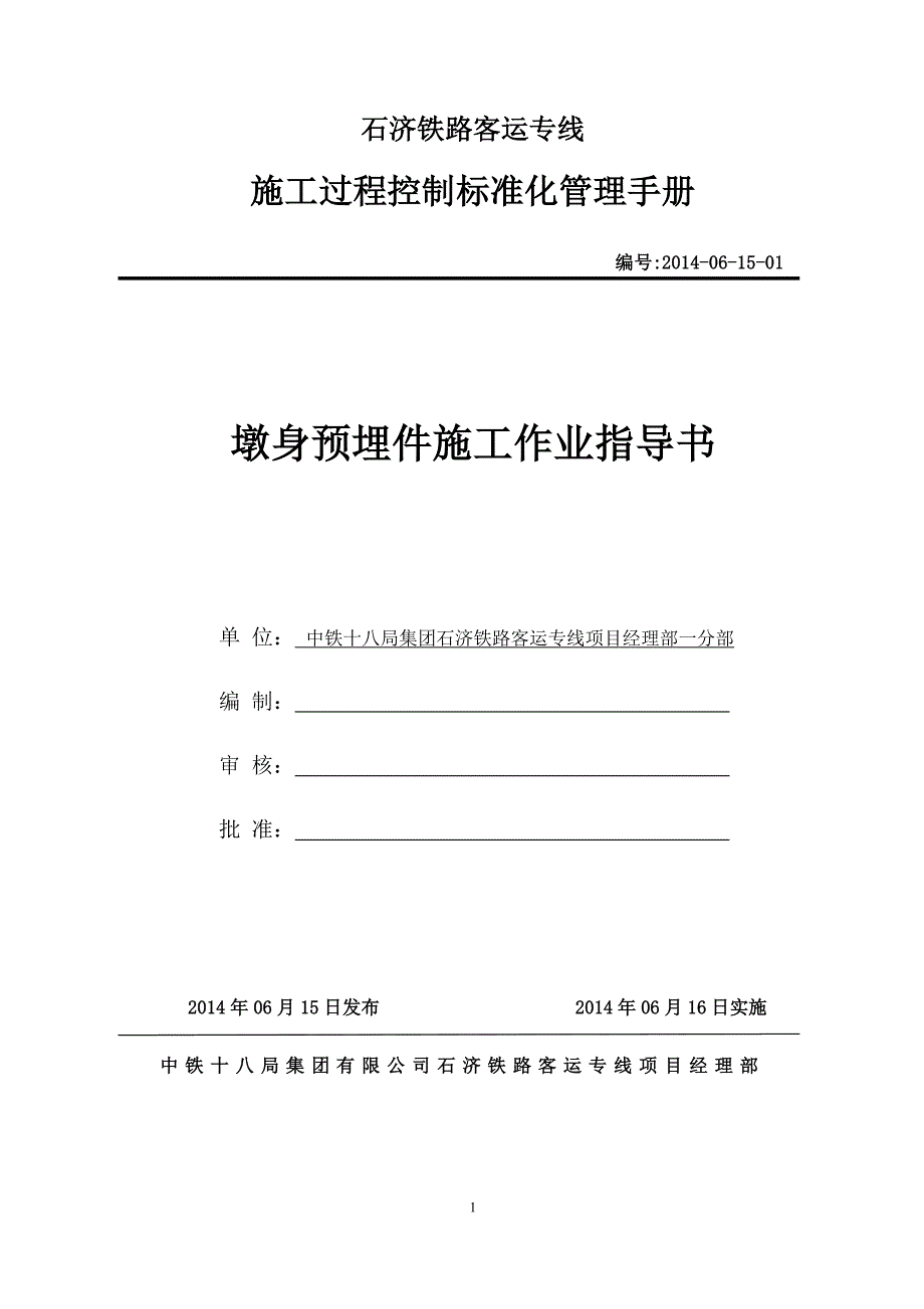 墩身预埋件作业指导书.doc_第1页