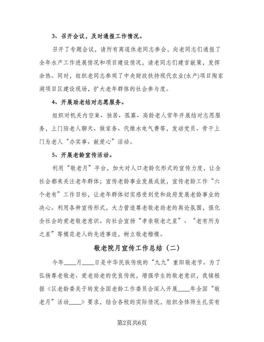 敬老院月宣传工作总结（四篇）.doc_第2页