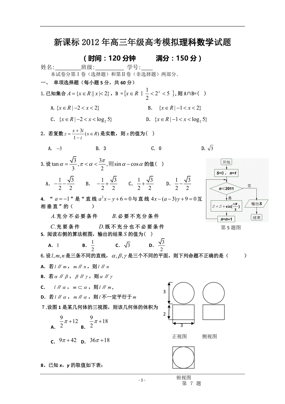 新课标高三年级高考模拟理科数学试题_第1页