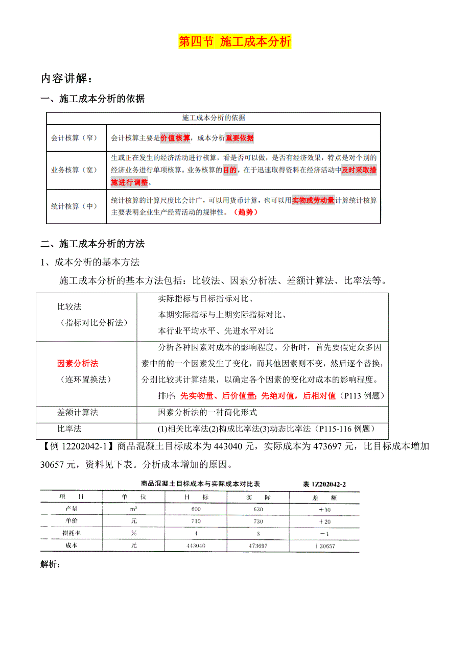 15、施工成本分析.doc_第1页