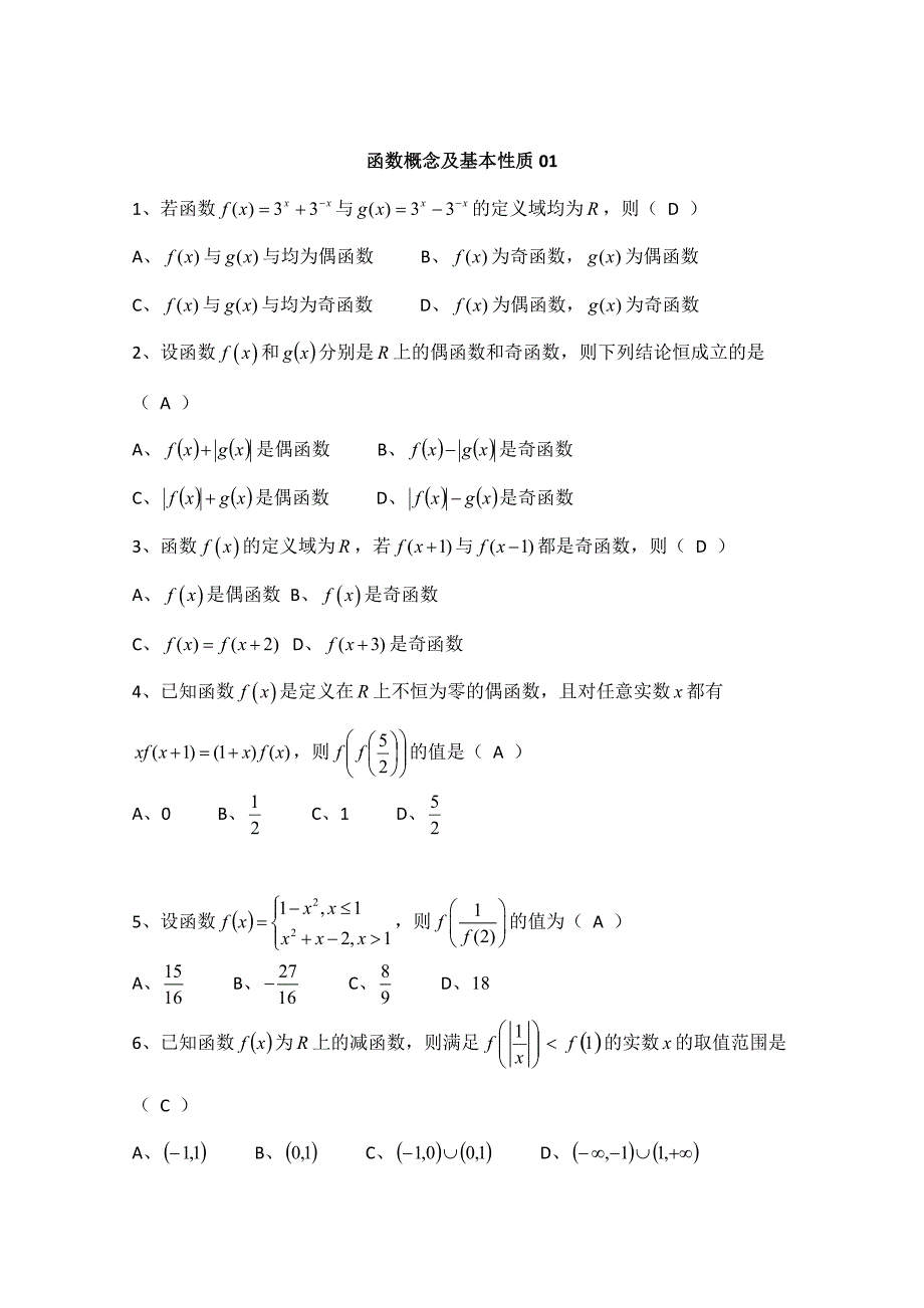 新版广东广州市天河外国语学校高考数学一轮复习专项检测试题： 02 Word版含答案_第1页