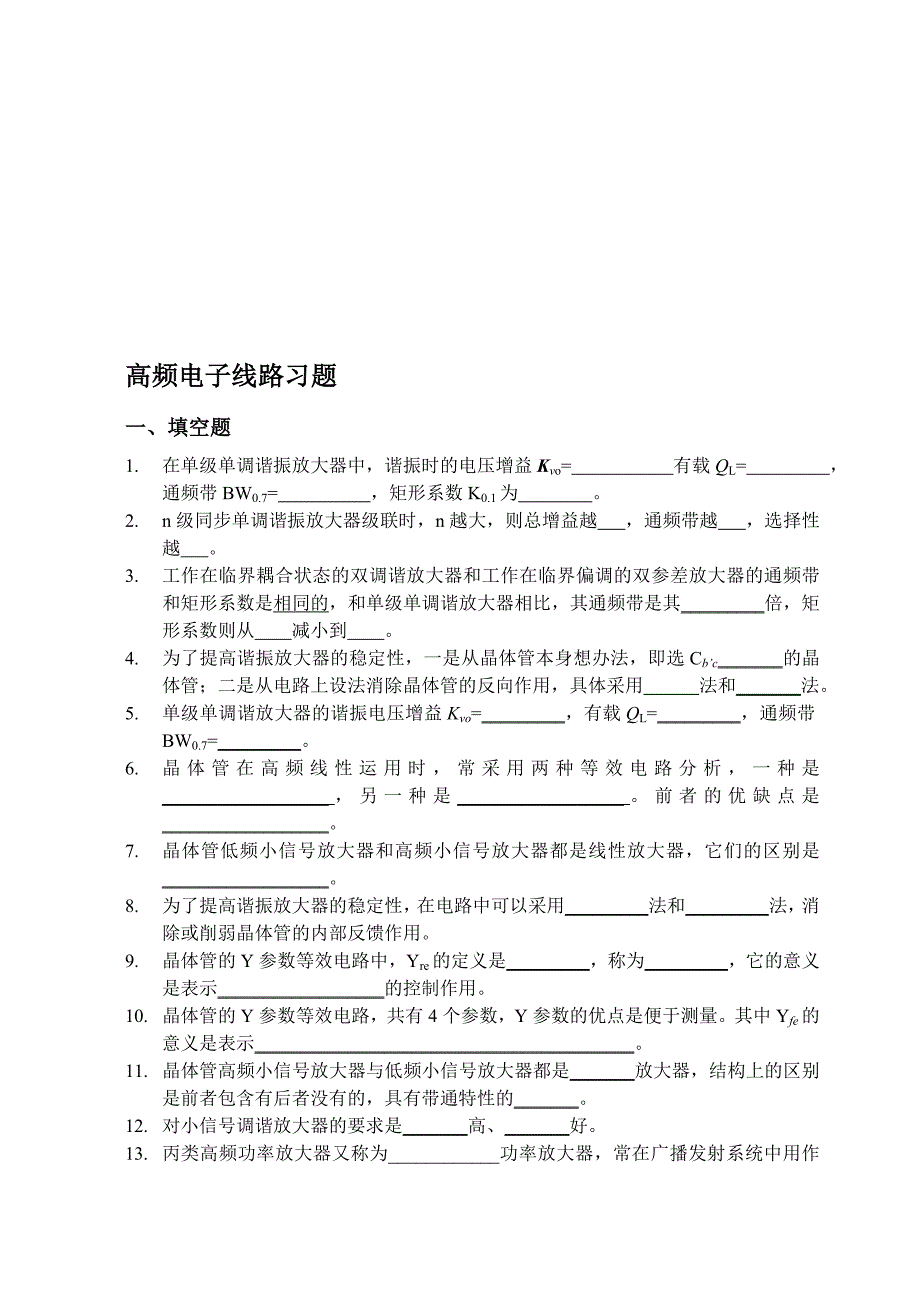 高频电子线路习题及答案_第1页