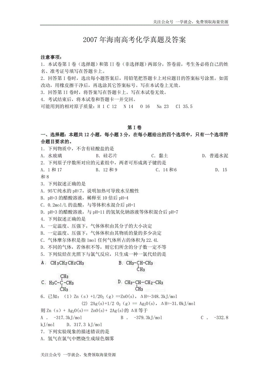 2007年海南高考化学试卷真题及答案.doc_第1页