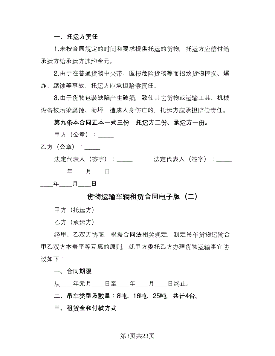 货物运输车辆租赁合同电子版（8篇）.doc_第3页