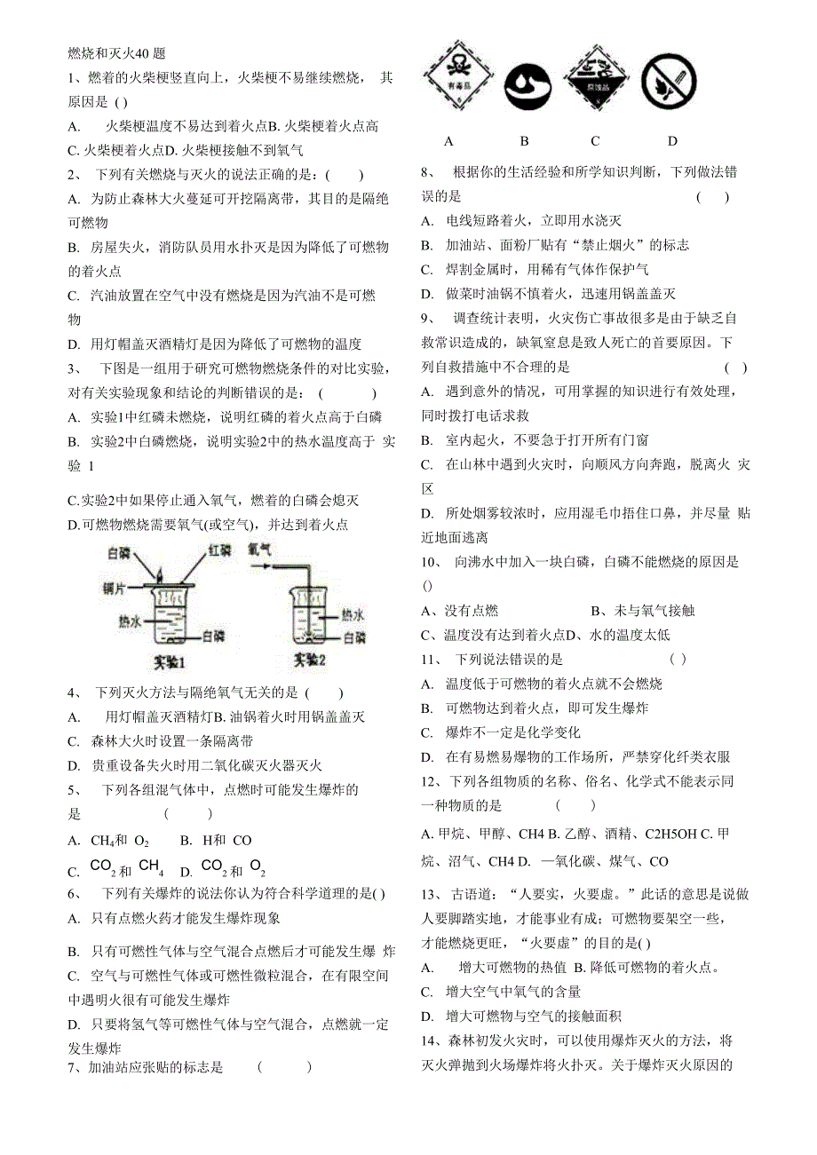 燃烧和灭火 39道选择(答案)_第1页