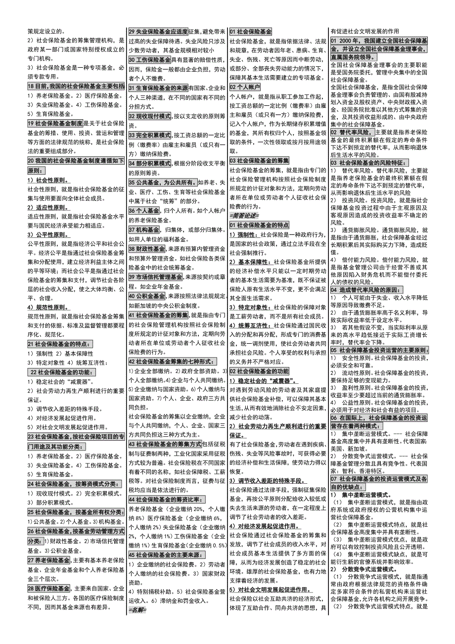 自考小条口袋书03327社会保险基金管理与监督自考小抄自考笔记_第2页