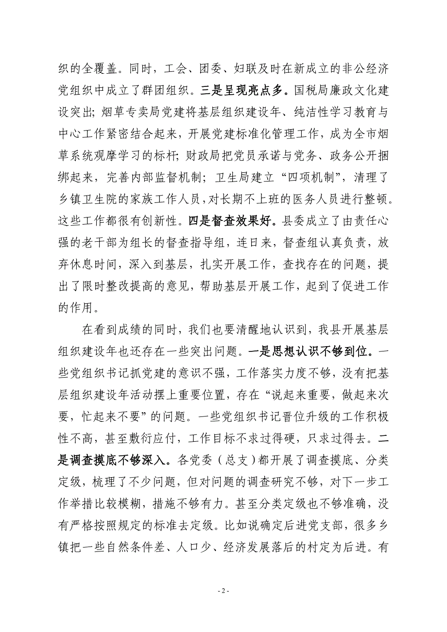 在全县基层组织建设年整改提高晋位升级推进会上的报告_第2页