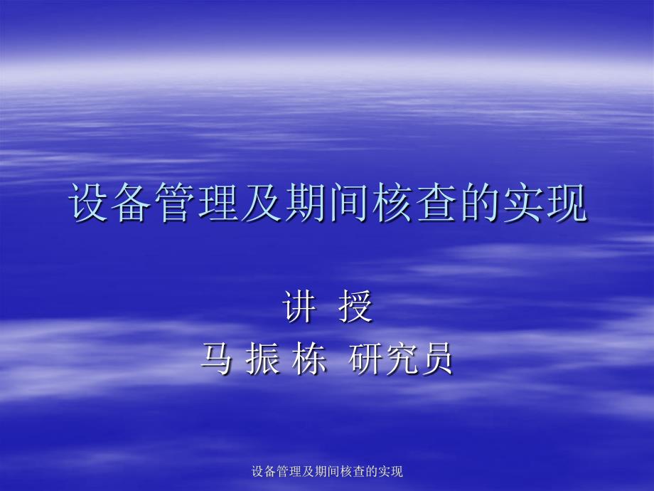 设备管理及期间核查的实现课件_第1页