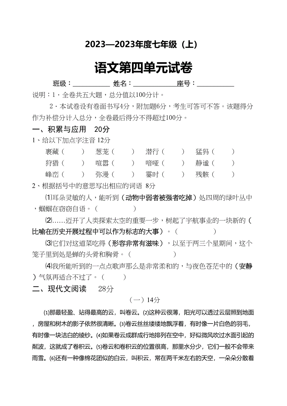 2023年初一语文上册第四单元试卷及答案新课标人教版.docx_第1页