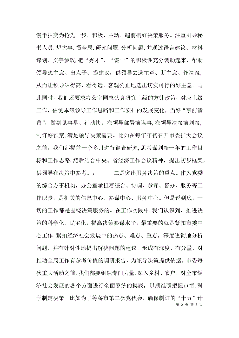 办公室工作交流会发言_第2页