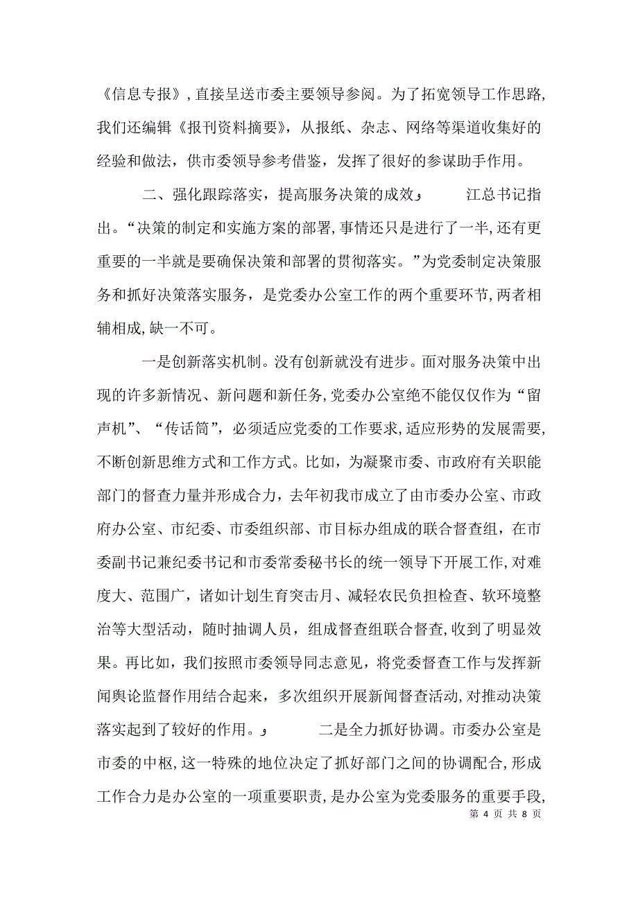 办公室工作交流会发言_第4页