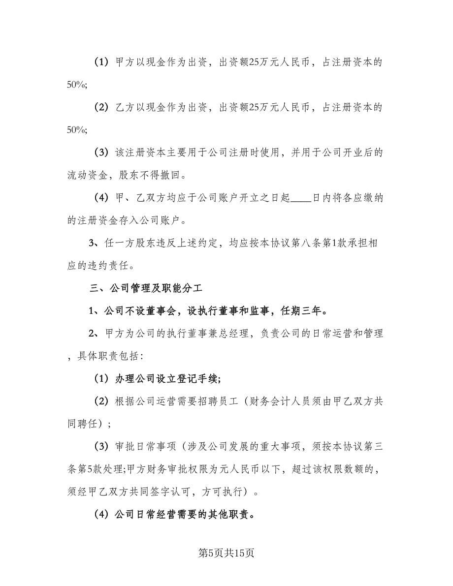 股东合作入股协议书范文（3篇）.doc_第5页