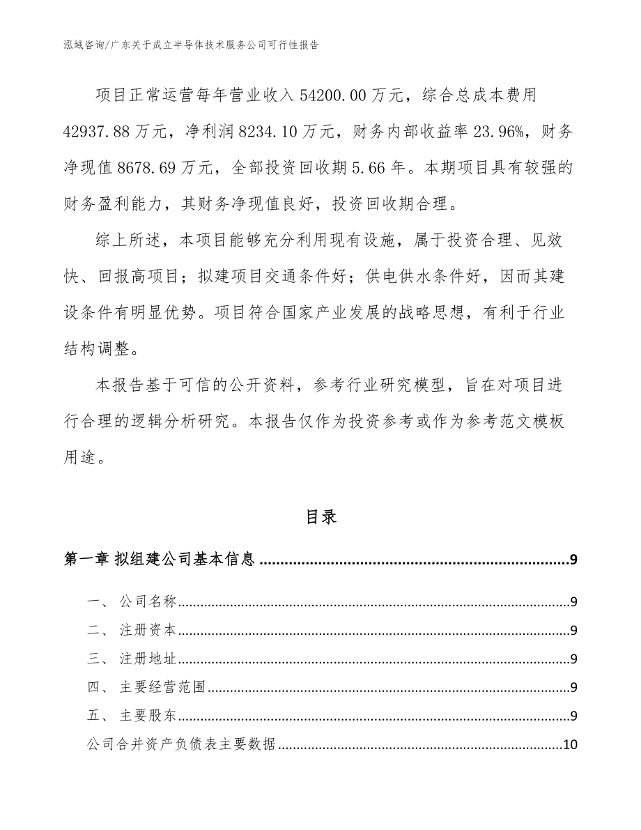 广东关于成立半导体技术服务公司可行性报告（参考范文）_第3页