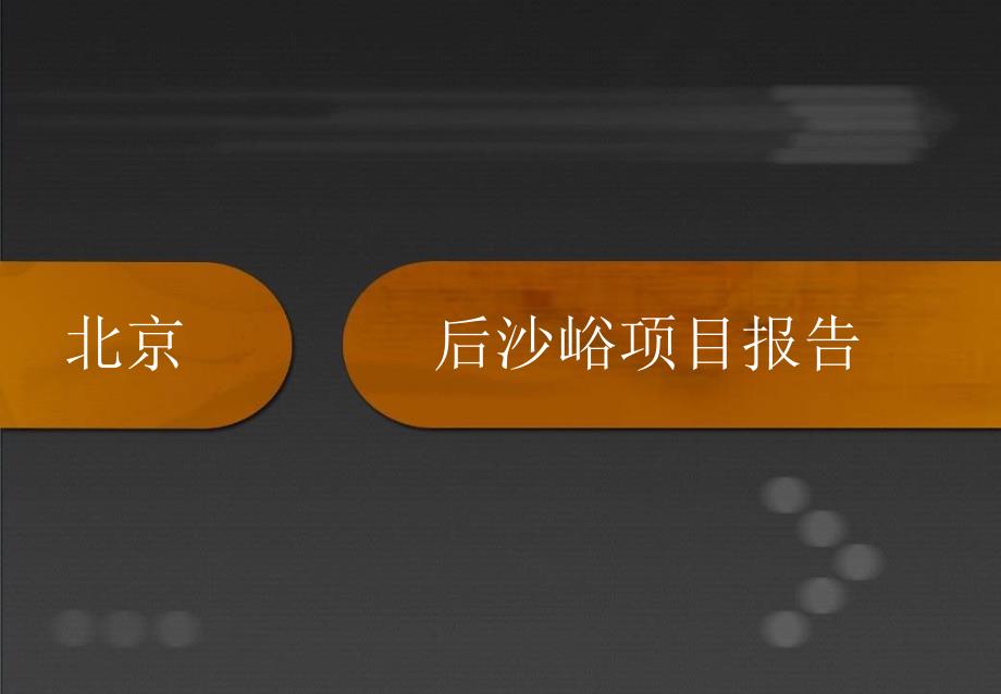 12月北京顺义后沙峪地产项目市场研究报告(ppt 46)_第1页