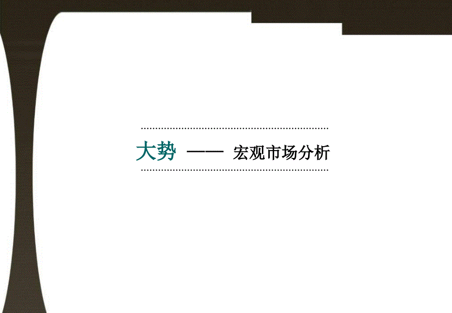 12月北京顺义后沙峪地产项目市场研究报告(ppt 46)_第3页