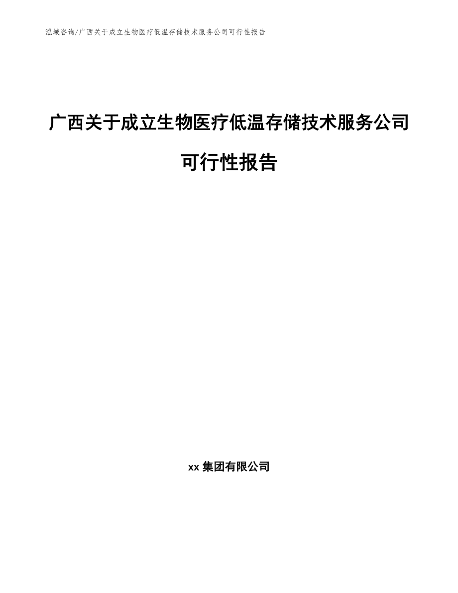 广西关于成立生物医疗低温存储技术服务公司可行性报告_参考范文_第1页