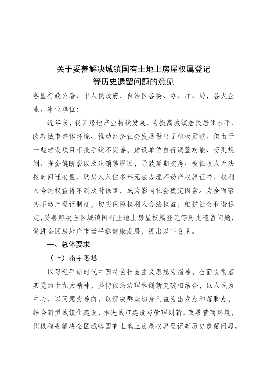 《自治区关于妥善解决全区城镇国有土地上房屋建设等历史遗留问题的指导意见》.doc_第1页