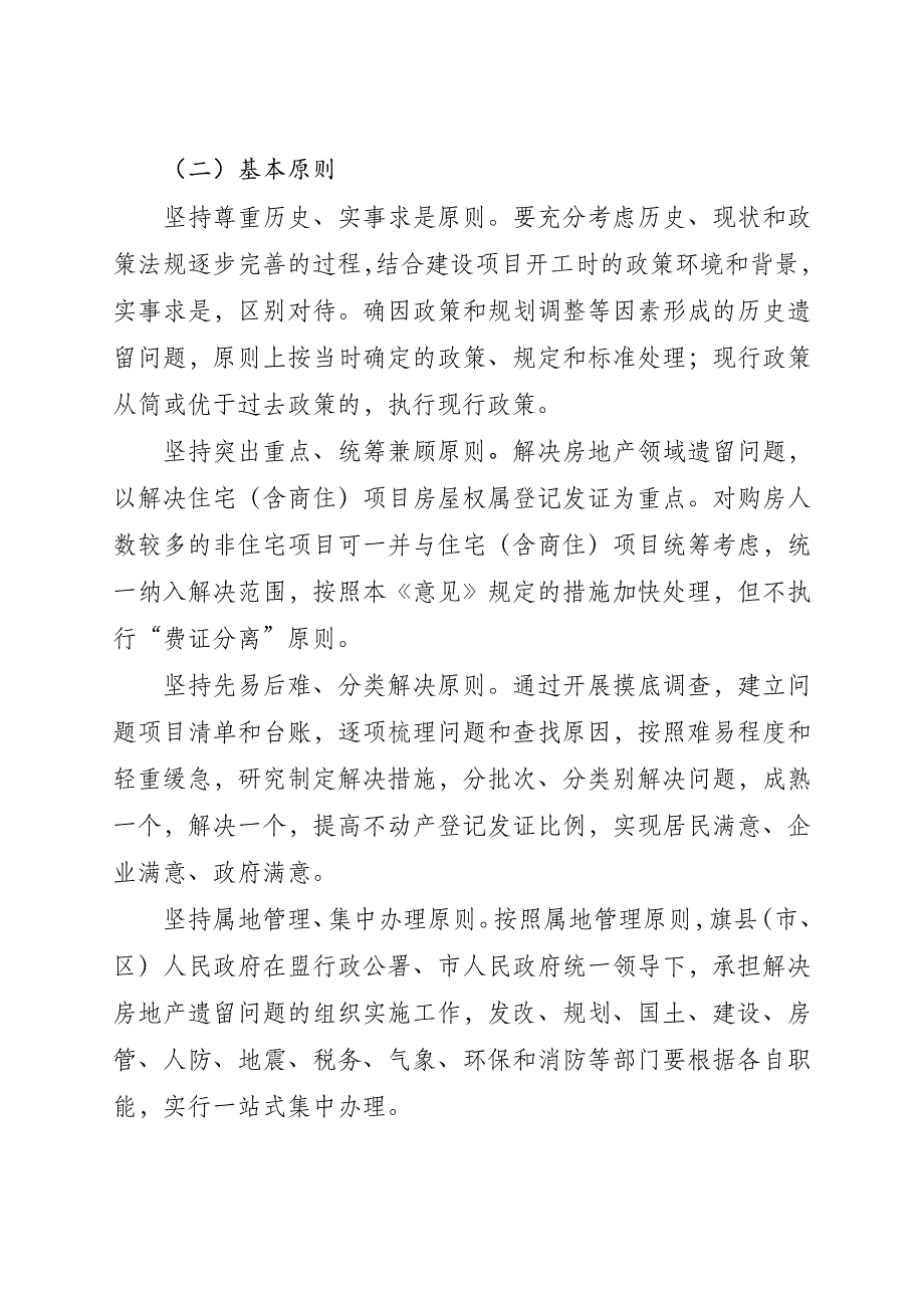 《自治区关于妥善解决全区城镇国有土地上房屋建设等历史遗留问题的指导意见》.doc_第2页