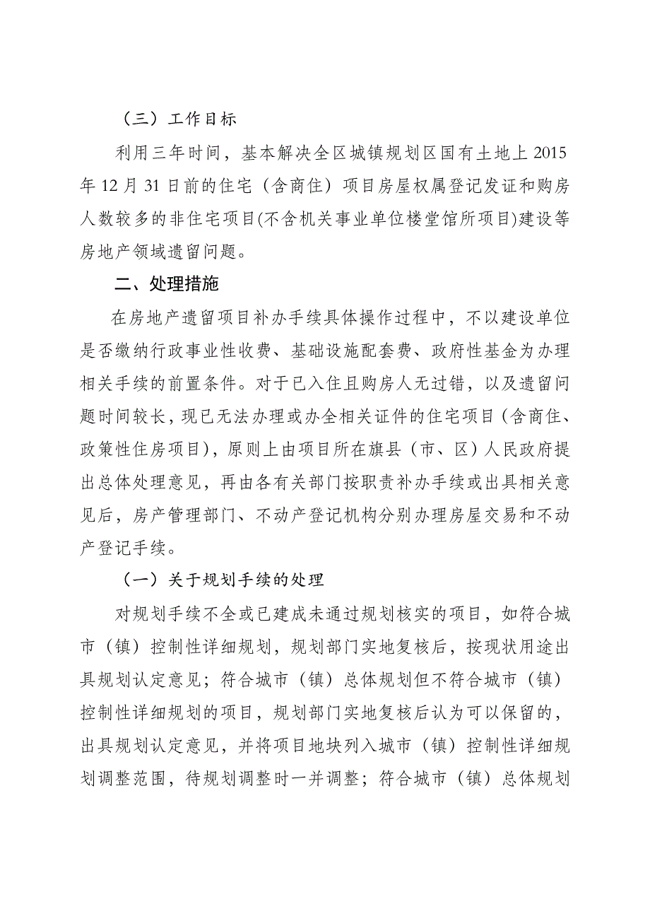 《自治区关于妥善解决全区城镇国有土地上房屋建设等历史遗留问题的指导意见》.doc_第3页