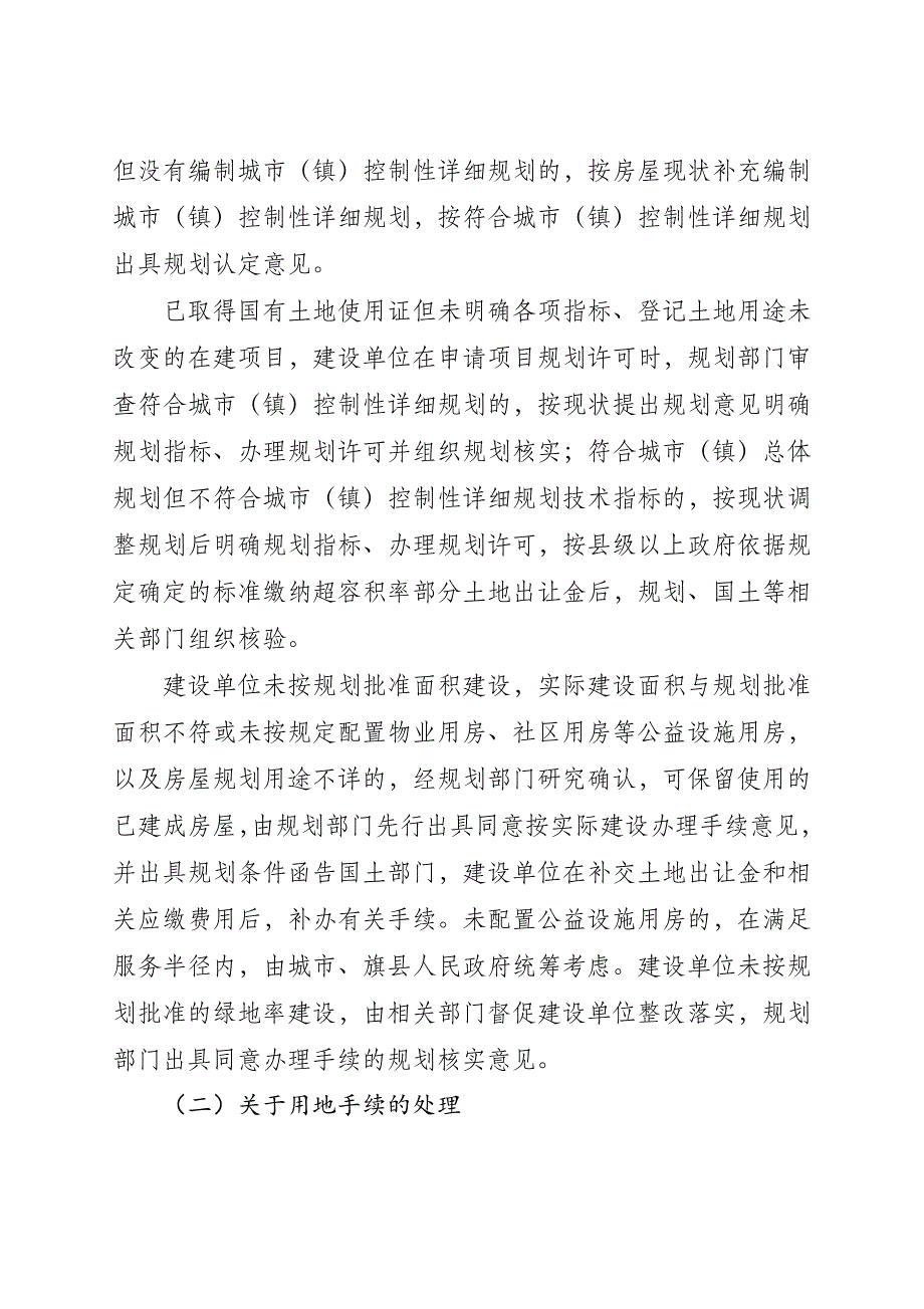 《自治区关于妥善解决全区城镇国有土地上房屋建设等历史遗留问题的指导意见》.doc_第4页