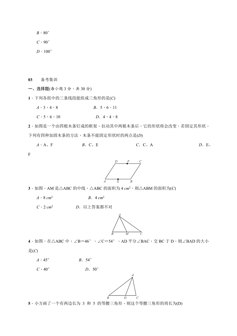 2020年人教版 小学8年级 数学上册 测试题期末复习一　11三角形_第4页