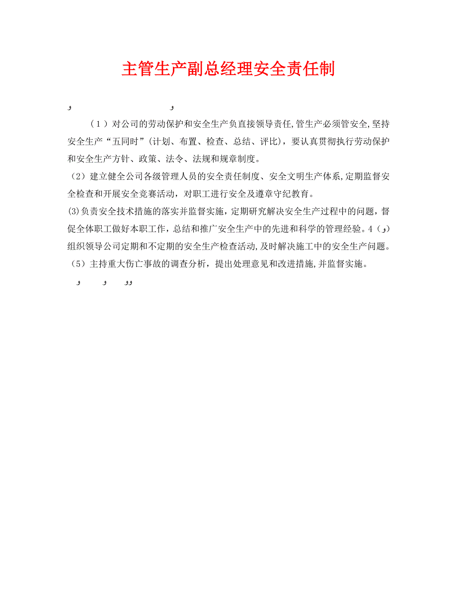 安全管理之主管生产副总经理安全责任制_第1页