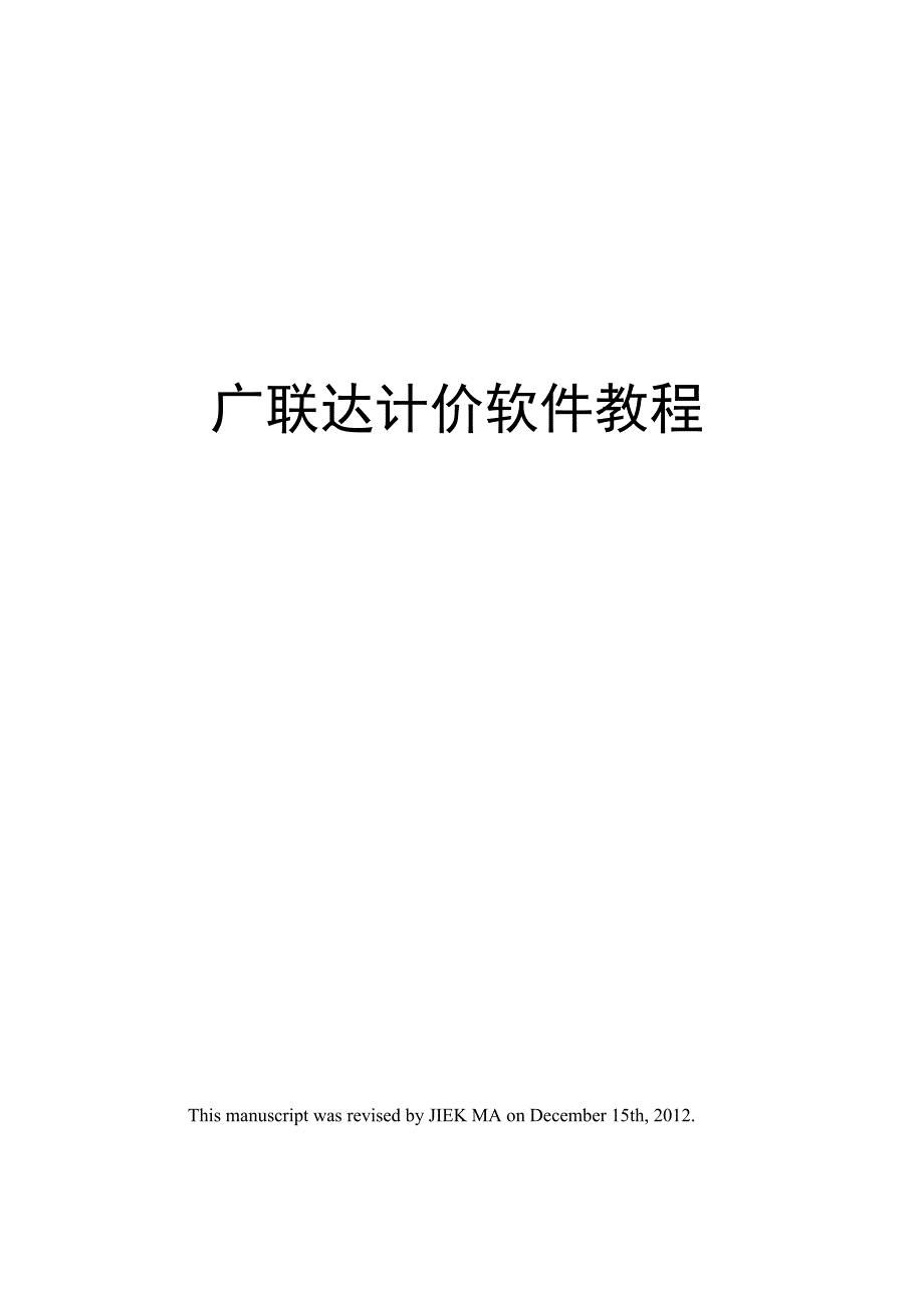 广联达计价软件教程_第1页
