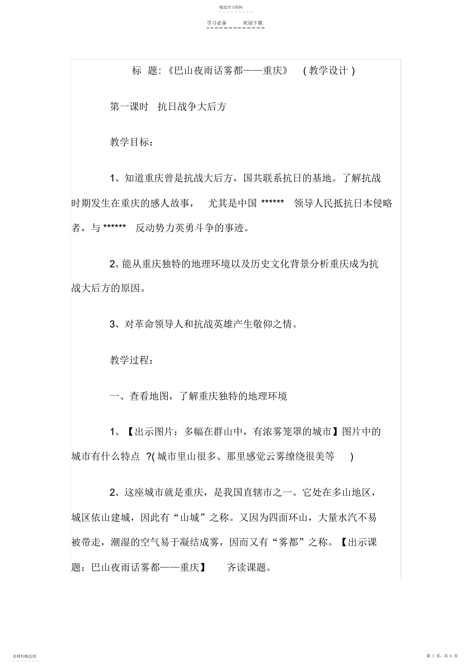 2022年教师资格考试小学思想品德巴山夜雨话雾都重庆说课稿_第1页