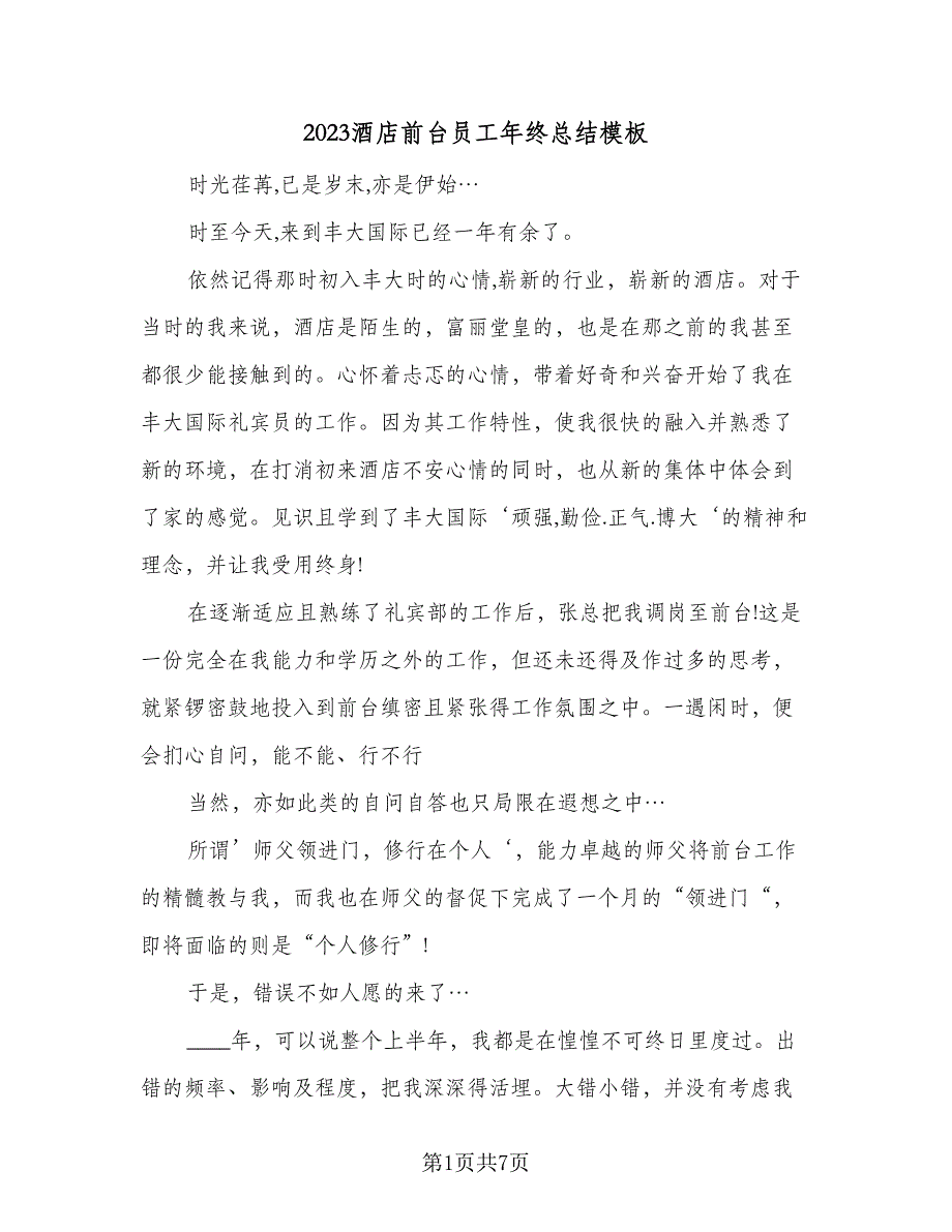 2023酒店前台员工年终总结模板（二篇）_第1页