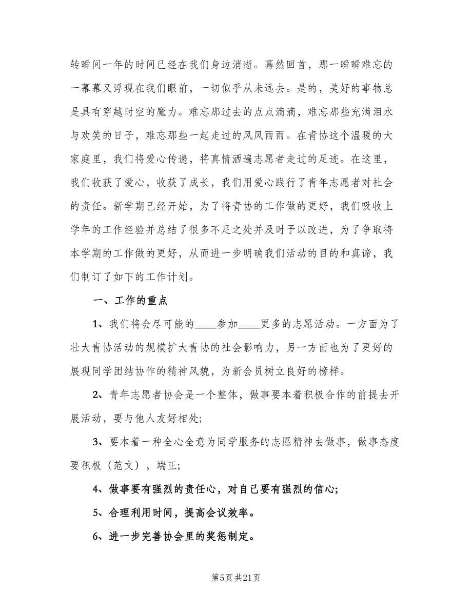 2023青年志愿者协会工作计划书（五篇）.doc_第5页