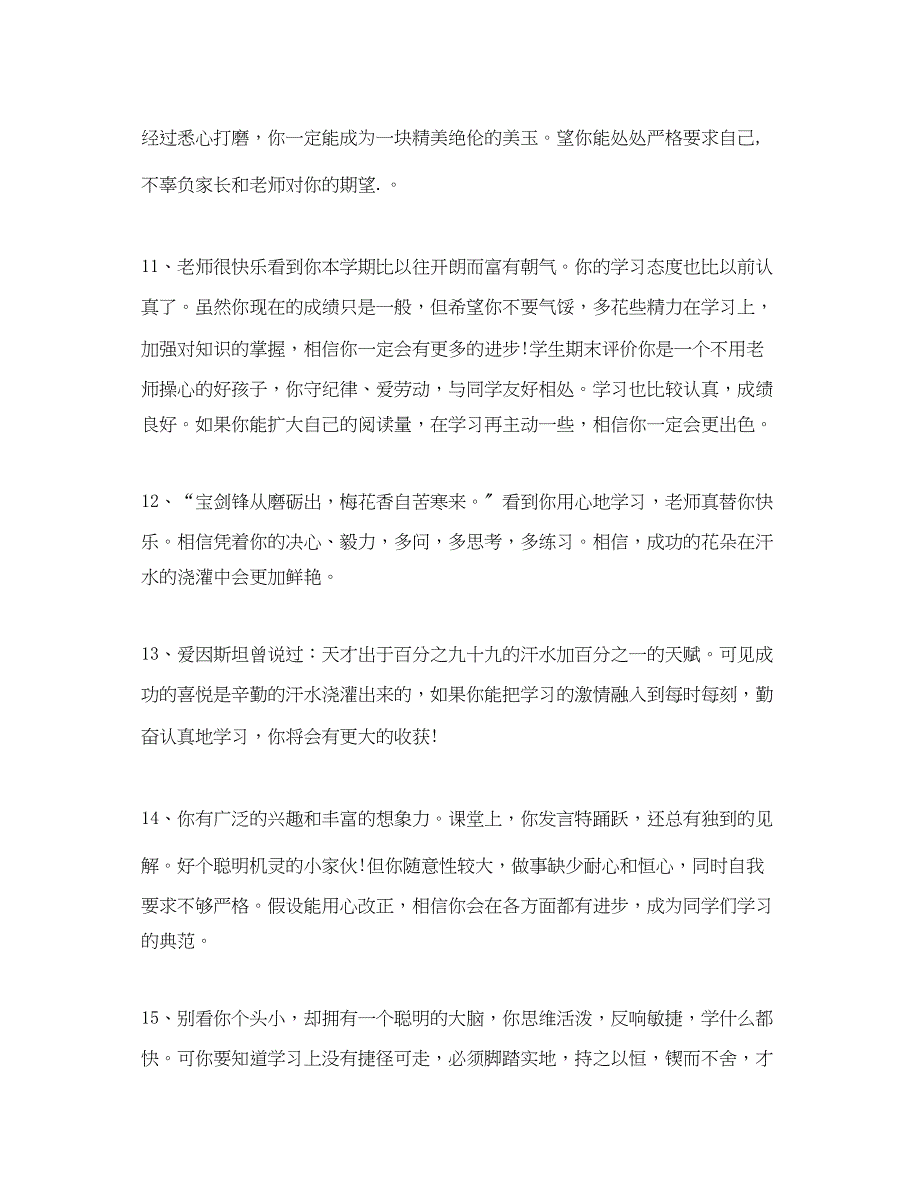 2023年小学生期末鼓励性评语.docx_第3页