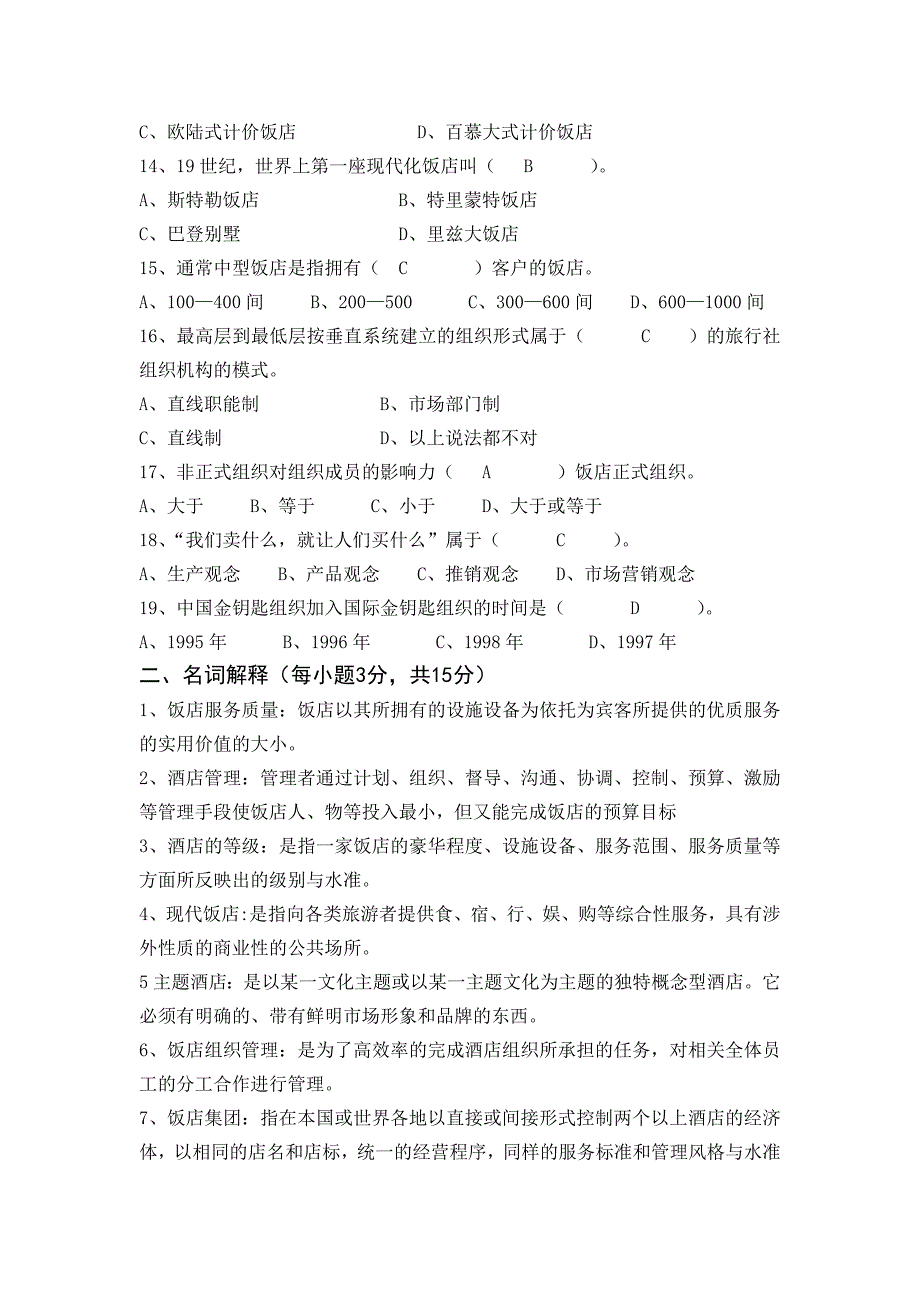 酒店复习资料doc.doc_第2页