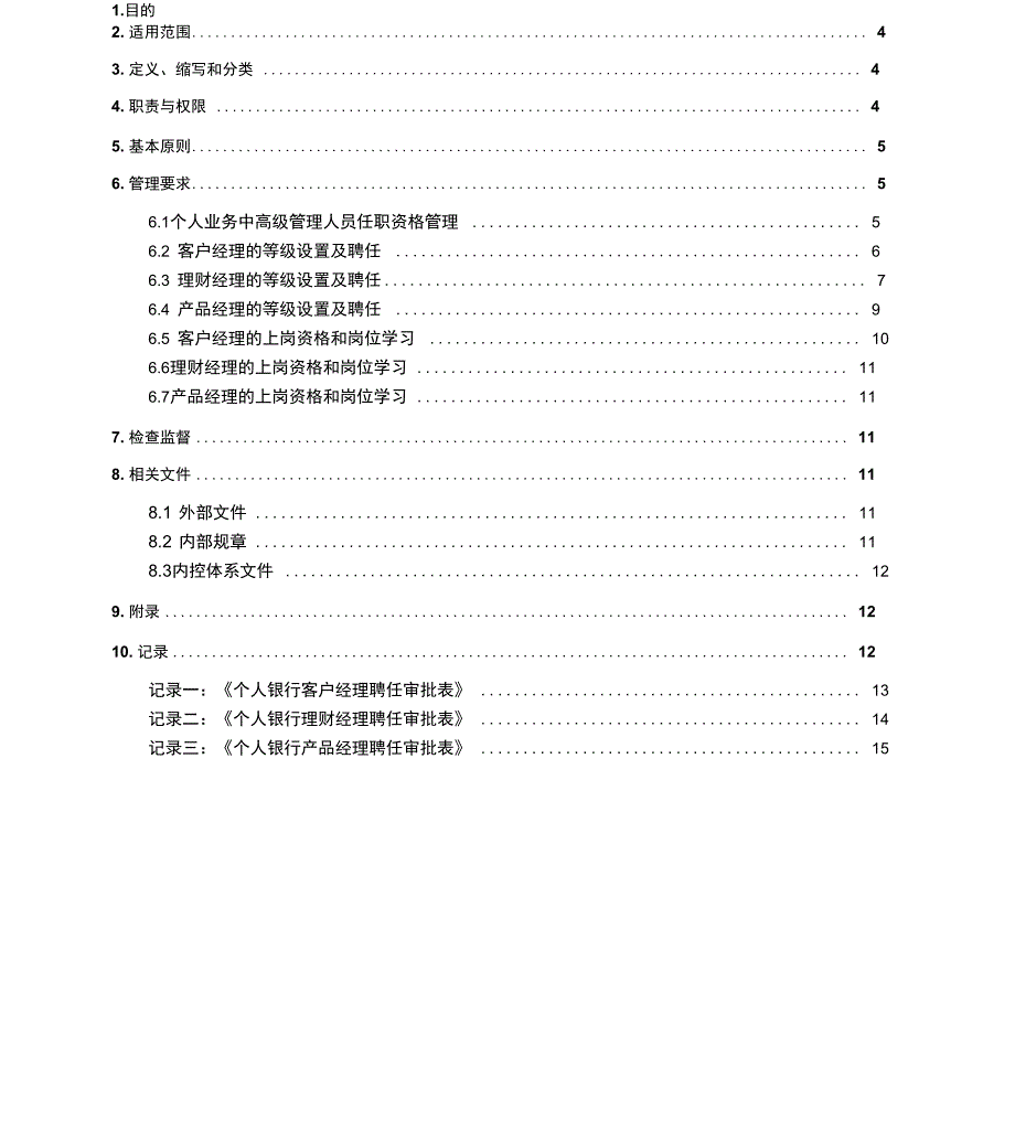 银行个人业务从业人员任职资格管理规定_第3页