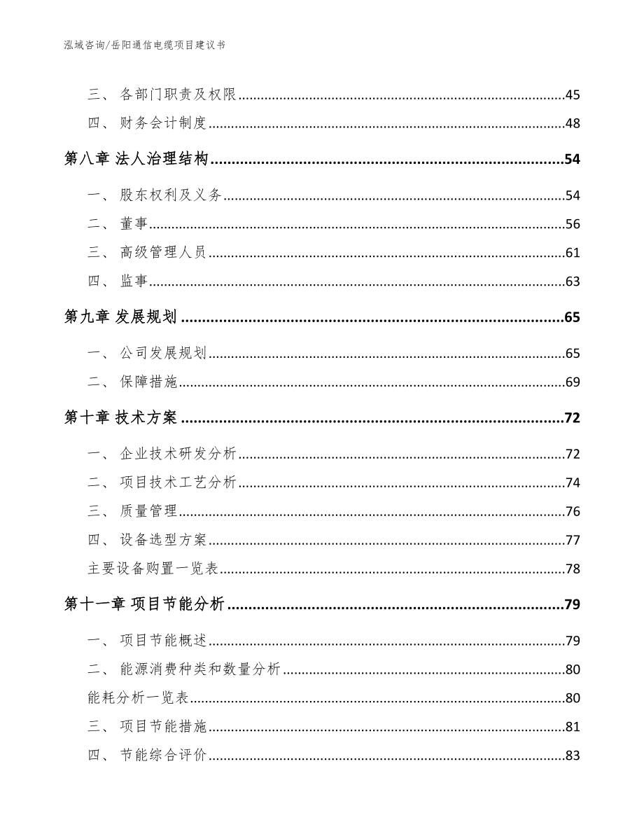 岳阳通信电缆项目建议书（模板范本）_第4页