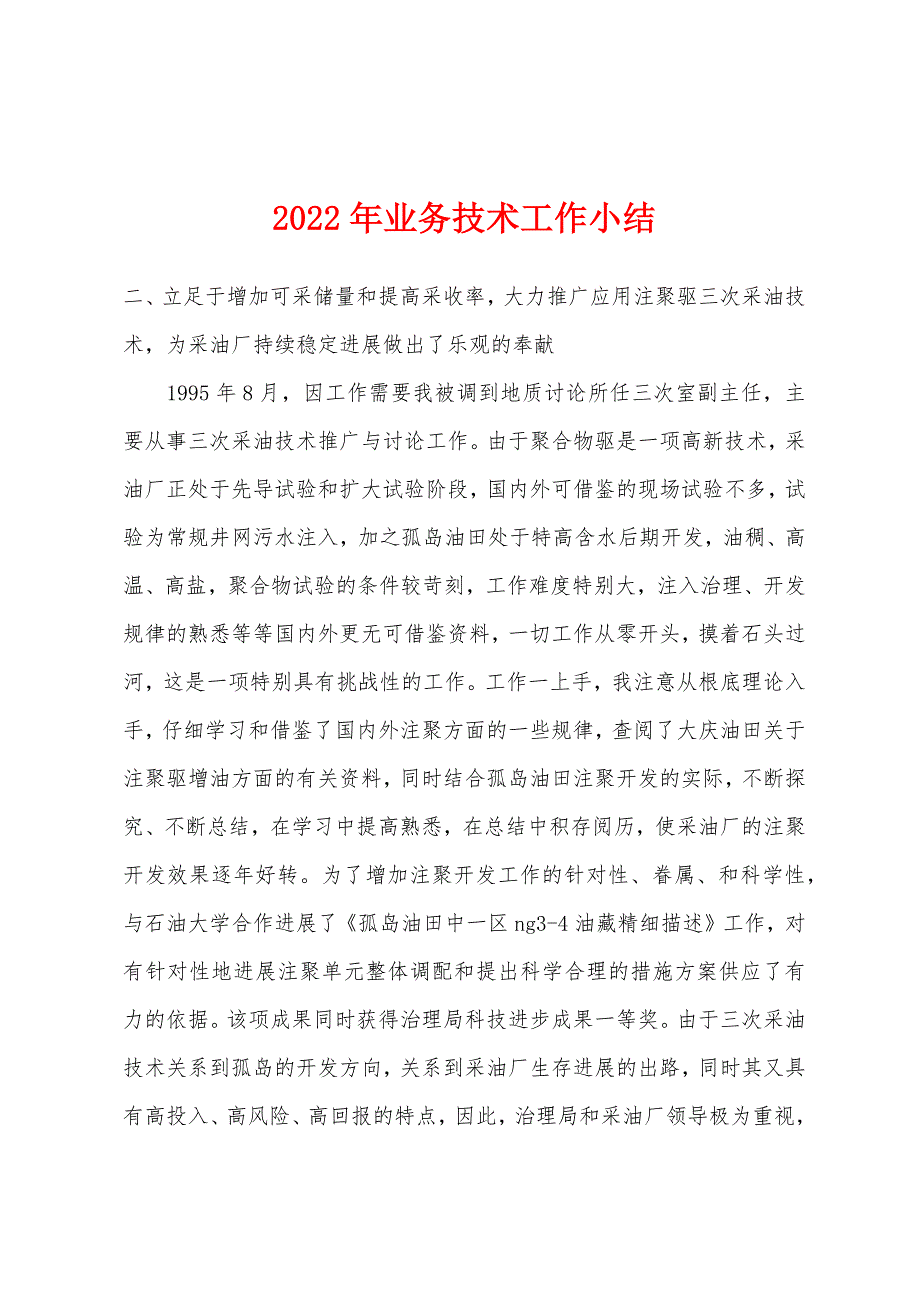 2022年业务技术工作小结.docx_第1页