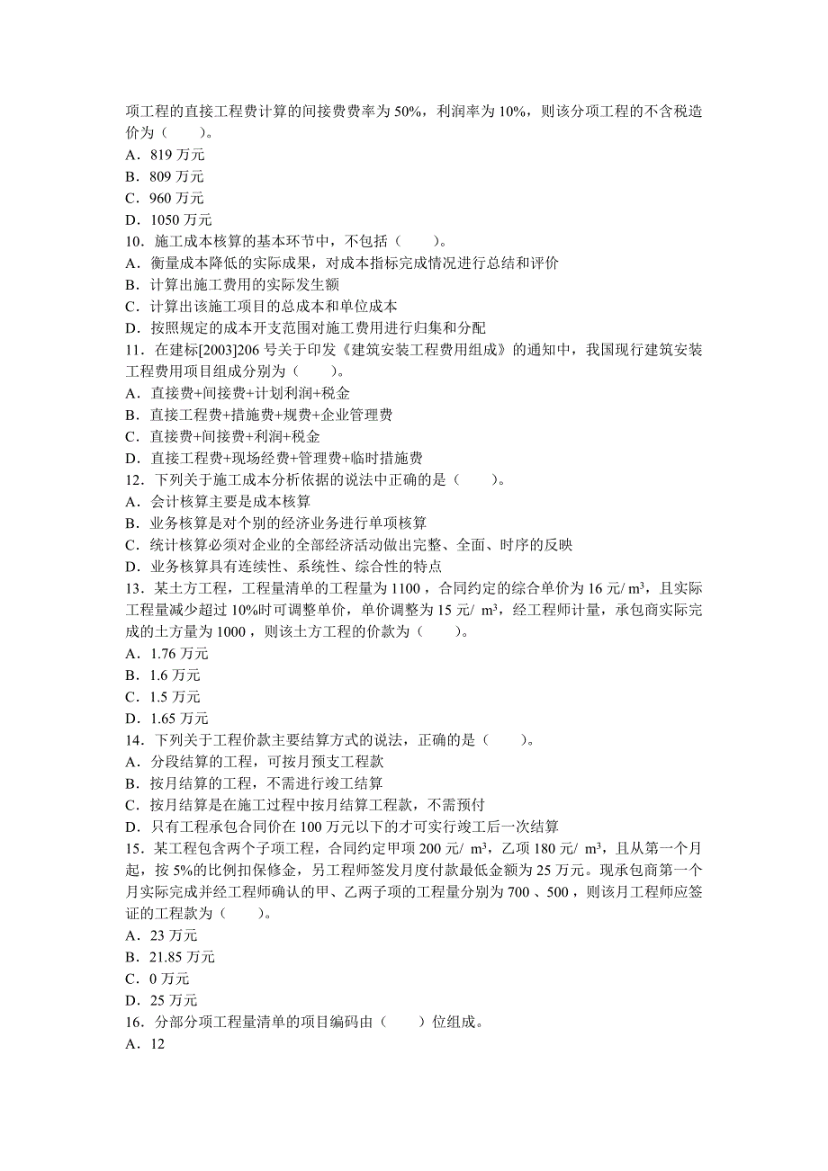 2007年二级建造师考试施工管理真题及答案_第2页