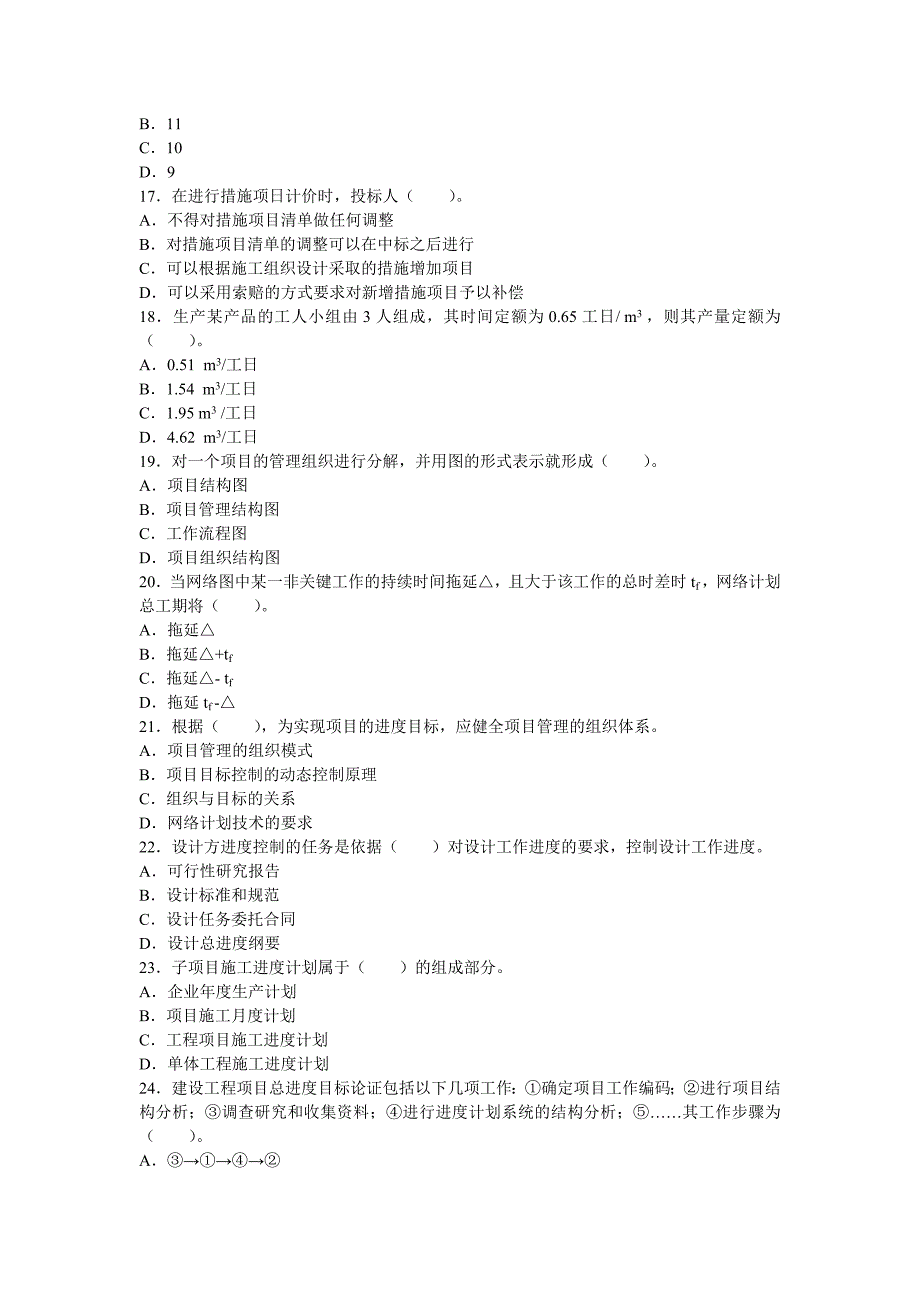 2007年二级建造师考试施工管理真题及答案_第3页