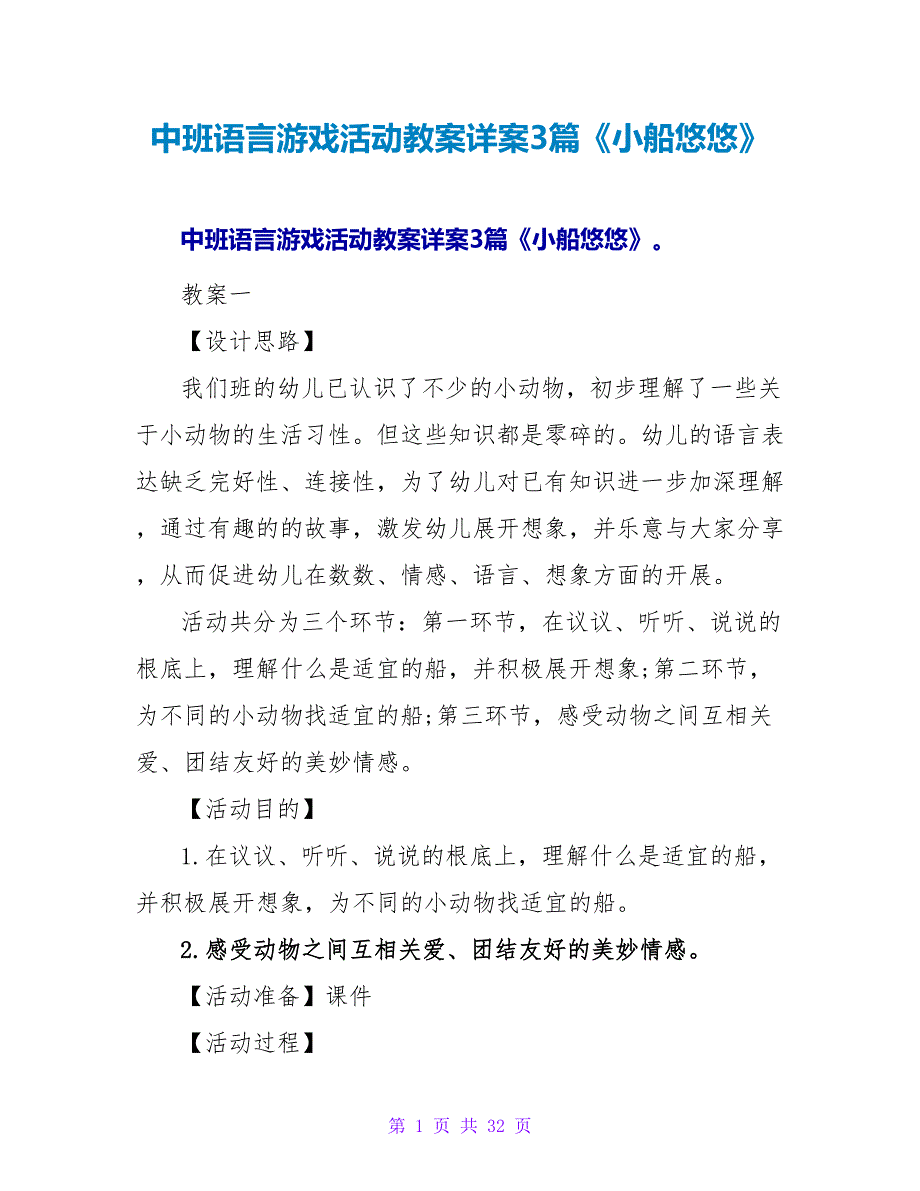 中班语言游戏活动教案详案3篇《小船悠悠》.doc_第1页