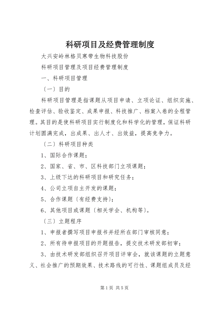 2023年科研项目及经费管理制度.docx_第1页