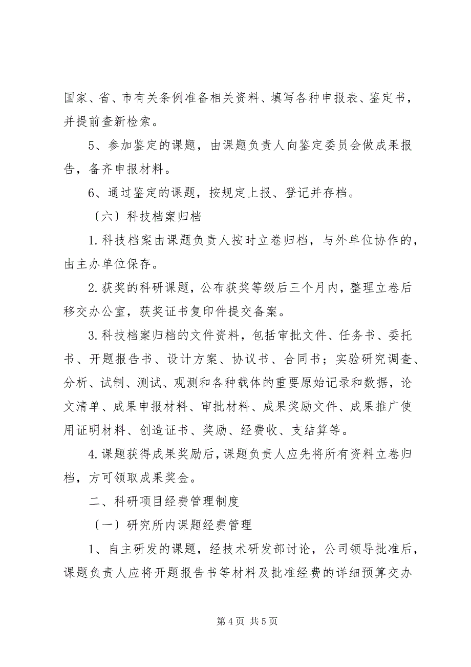 2023年科研项目及经费管理制度.docx_第4页